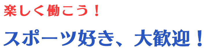 スポーツ好き、大歓迎！